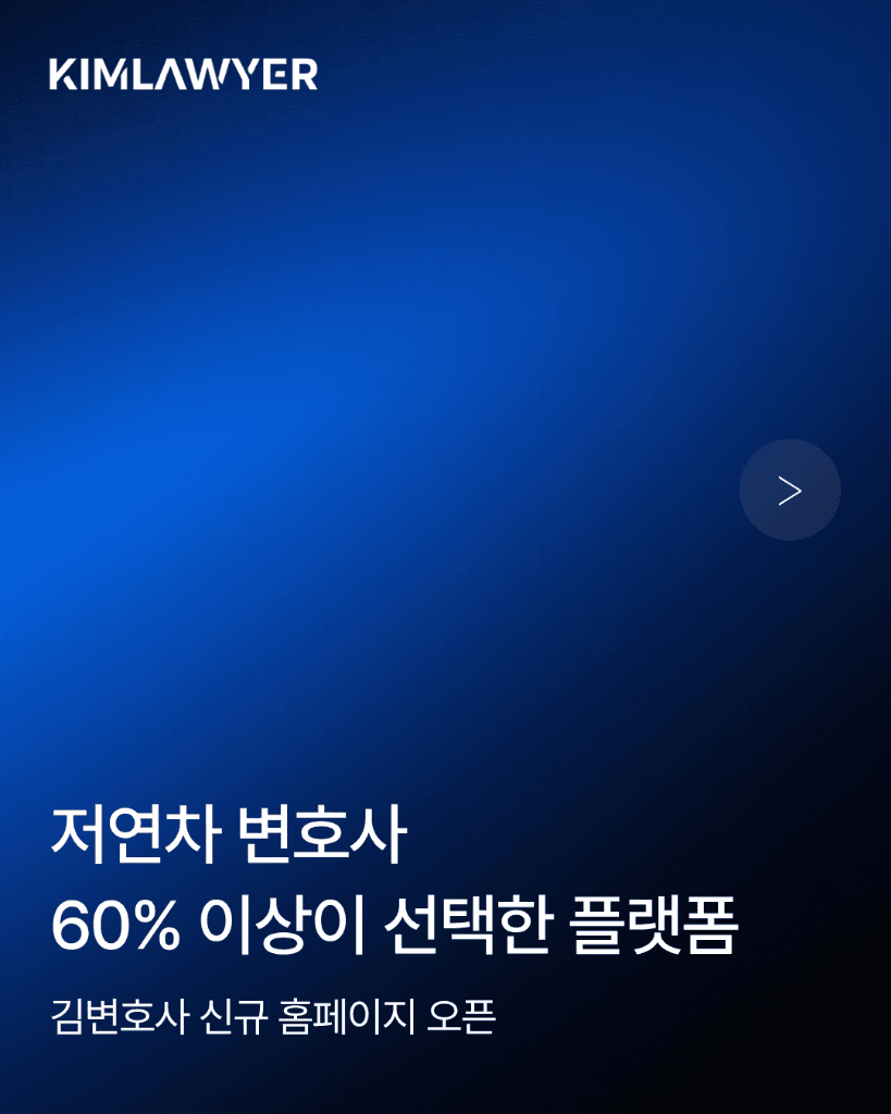 김변호사 - 저년차 변호사 60% 이상이 선택한 플랫폼